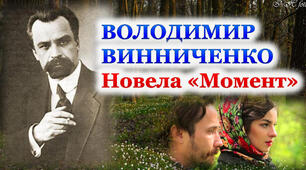 Володимир Винниченко "Момент"