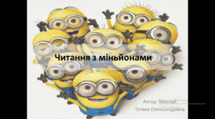 Інтерактивна презентація Читання з міньйонами