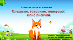 Слухаємо, говоримо, описуємо.  Опис лисички.