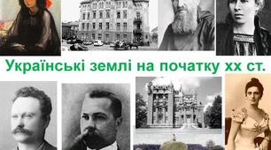  Україна на початку ХХ століття перед викликами модернізації