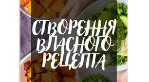 Створення власного рецепта. Інструкційна картка