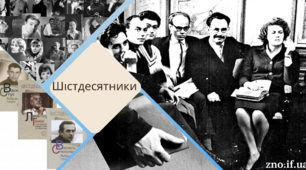 Варіант 1. Шістдесятництво