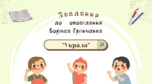 5 клас. НУШ. Презентація "Завдання до оповідання Б. Грінченка "Украла"