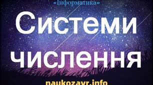 Системи числення