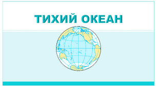 Презентація з географії 7 клас. "Тихий океан. Географічне положення. Рельєф дна"