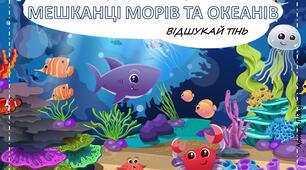 Дидактична гра "Мешканці морів та океанів" (Відшукай тінь)