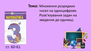 Презентація "Множення розрядних чисел на одноцифрове. Розв’язування задач на зведення до одиниці."