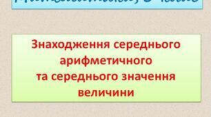 5кл.Середнє арифметичне . Середнє значення величин.