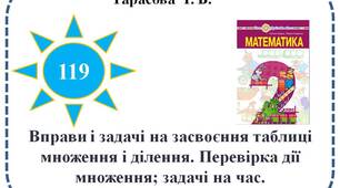 Вправи і задачі на засвоєння таблиці множення і ділення. Перевірка дії множення; задачі на час. Робота з графіком.
