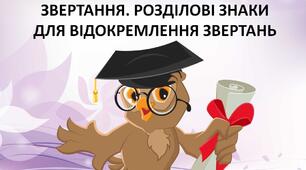 Презентація "ЗВЕРТАННЯ. РОЗДІЛОВІ ЗНАКИ ДЛЯ ВІДОКРЕМЛЕННЯ ЗВЕРТАНЬ"