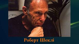 Роберт Шеклі. Біографія