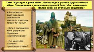 Культура в роки війни. Пропаганда в умовах Другої світової війни. Повсякдення в часи війни: стратегії боротьби і виживання. Вплив війни на суспільну свідомість. 10 клас. Історія України. Презентація.
