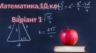  Моніторинг з математики для учнів 10-х класів (вихідний) варіант-1