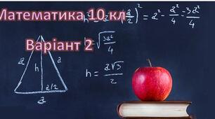  Моніторинг з математики для учнів 10-х класів (вихідний) варіант-2