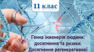 Презентація з теми "Генна інженерія людини: досягнення та ризики. Досягнення регенеративної медицини та онкології"