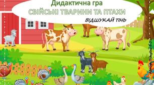 Дидактична гра "Свійські тварини та птахи" (Відшукай тінь)