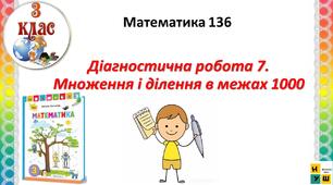 Математика 3 клас урок 136  Діагностична робота 7. Множення і ділення в межах 1000  Листопад