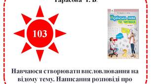 Навчаюся створювати висловлювання на відому тему. Написання розповіді про друга / подругу