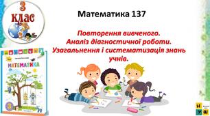 Математика 3 клас урок 137  Повторення вивченого. Аналіз діагностичної роботи. Узагальнення і систематизація знань учнів. Листопад