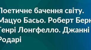 Тестування за темою: "Поетичне бачення світу"