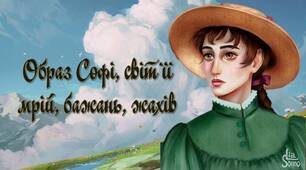 Образ Софі, світ її мрій, бажань