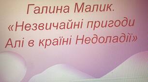 Презентація до уроку "Галина Малик."Незвичайні пригоди Алі в країні Недоладії". Урок 1"