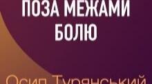 Тест. Осип Турянський "Поза межами болю"