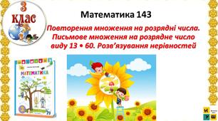 Математика 3 клас урок 143 Повторення множення на розрядні числа. Письмове множення на розрядне число виду 1З • 60. Розв’язування нерівностей  Листопад