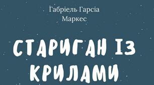 "Магічний реалізм". Г.Г.Маркес "Стариган з крилами".