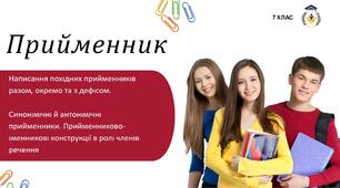 Презентація "Написання похідних прийменників разом, окремо та з дефісом.  Синонімічні й антонімічні прийменники. Прийменниково-іменникові конструкції в ролі членів речення"