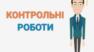8 клас. Контрольна робота з теми "Електричний струм у різних середовищах"