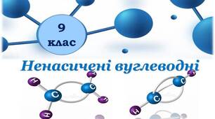 Ненасичені вуглеводні 