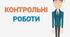8 клас. Підсумкова контрольна робота з алгебри за ІІ семестр