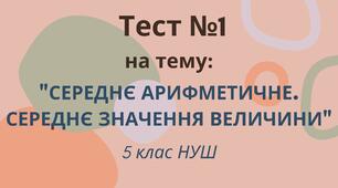 Середнє арифметичне. Середнє значення величини
