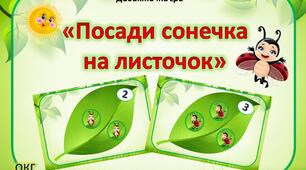 Дидактична гра "Посади сонечка на листочок"