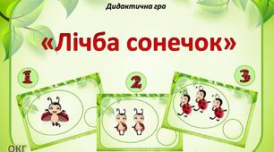 Дидактична гра "Лічба сонечок"