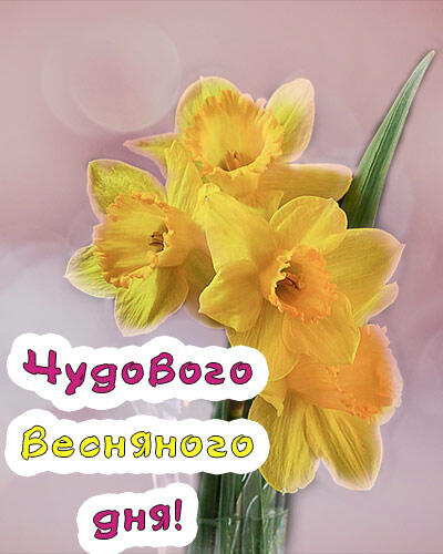 Весняного настрою картинки для побажання чудового весняного дня