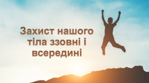 Захист нашого тіла ззовні і всередині