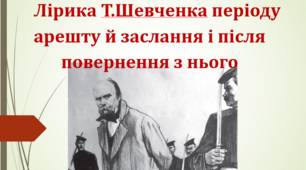 Лірика Т.Шевченка періоду арешту й заслання і після повернення з нього