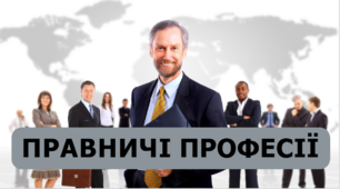 Презентація "Юристи в нашому житті"