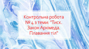 Контрольна робота № 4 з теми: "Тиск. Закон Архімеда. Плавання тіл"