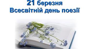 . Медіавіконце: як відзначити Всесвітній день поезії