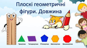 Плоскі геометричні фігури. Довжина відрізків