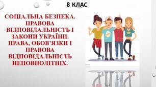 Презентація " Соціальна безпека.Правова відповідальність і закони України. Права, обов’язки і правова відповідальність неповнолітніх"