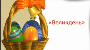 Презентація  до свята "Великдень"