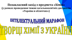 Інтелектуальний марафон "Творці хімії з України"