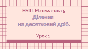 5 кл. Урок 145.  Ділення на десятковий дріб (1) (19.04.2023)