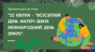 Всесвітній день матері-землі  Міжнародний день Землі День землі 22 квітня .
