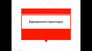 Відокремлення прикладок