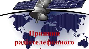 Презентація "Принцип радіотелефонного зв"язку"